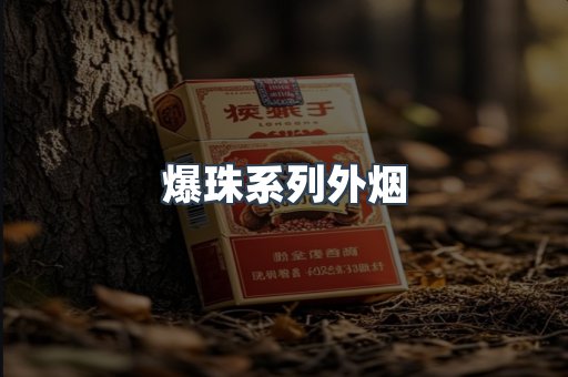 日本香烟系列