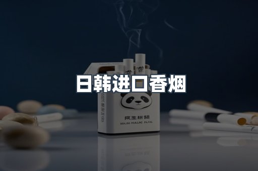 出口香烟