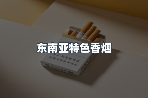 进口香烟
